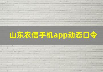 山东农信手机app动态口令