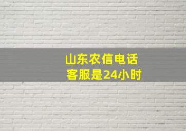 山东农信电话客服是24小时