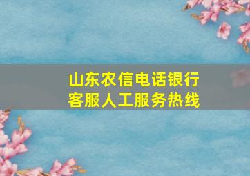 山东农信电话银行客服人工服务热线