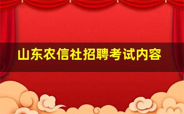 山东农信社招聘考试内容