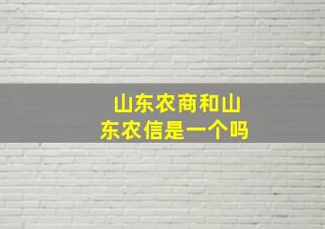 山东农商和山东农信是一个吗