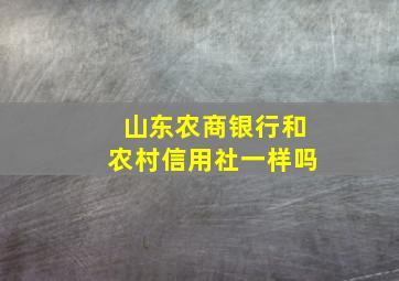 山东农商银行和农村信用社一样吗