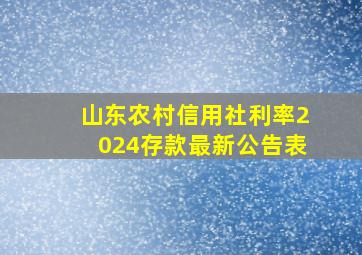 山东农村信用社利率2024存款最新公告表