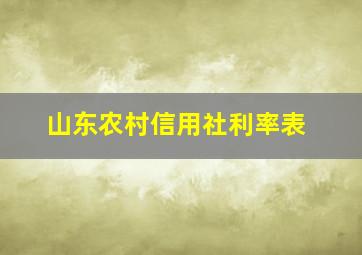 山东农村信用社利率表