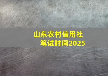 山东农村信用社笔试时间2025