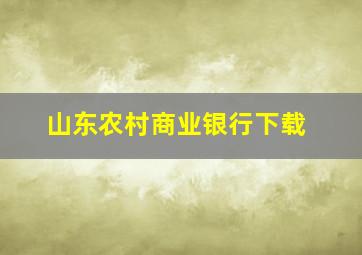 山东农村商业银行下载