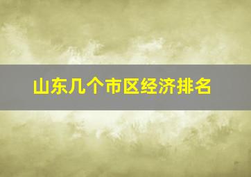 山东几个市区经济排名