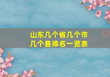 山东几个省几个市几个县排名一览表