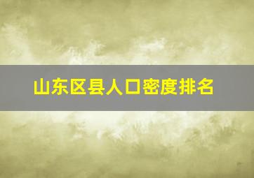 山东区县人口密度排名