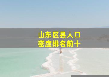 山东区县人口密度排名前十