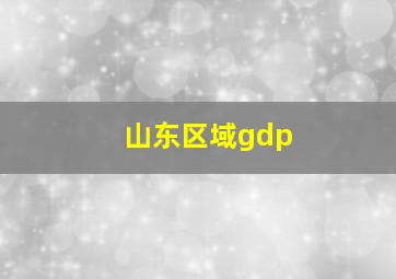 山东区域gdp