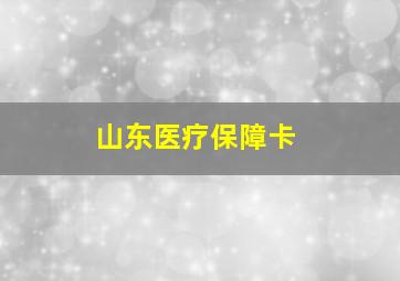 山东医疗保障卡