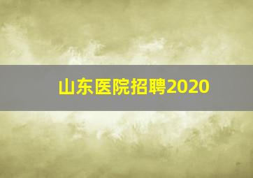 山东医院招聘2020