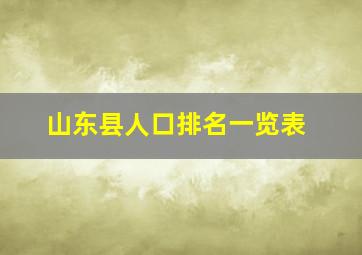 山东县人口排名一览表