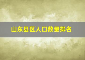 山东县区人口数量排名