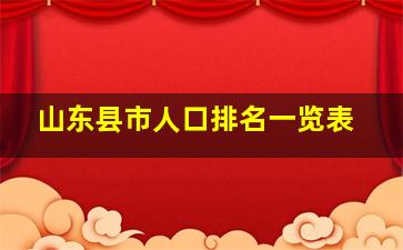 山东县市人口排名一览表