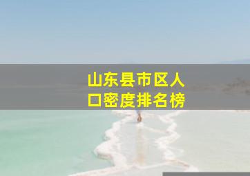 山东县市区人口密度排名榜