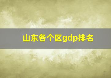 山东各个区gdp排名