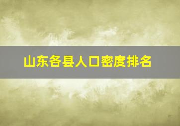 山东各县人口密度排名