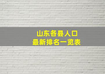 山东各县人口最新排名一览表