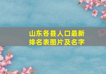 山东各县人口最新排名表图片及名字