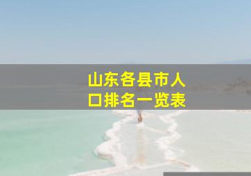 山东各县市人口排名一览表