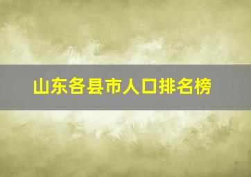 山东各县市人口排名榜