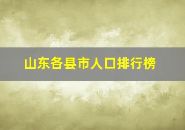 山东各县市人口排行榜