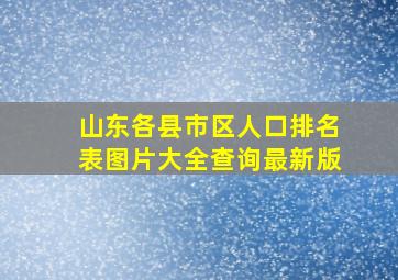 山东各县市区人口排名表图片大全查询最新版