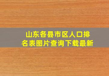 山东各县市区人口排名表图片查询下载最新