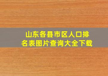 山东各县市区人口排名表图片查询大全下载