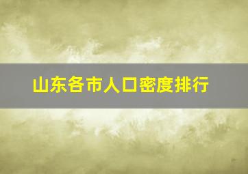 山东各市人口密度排行