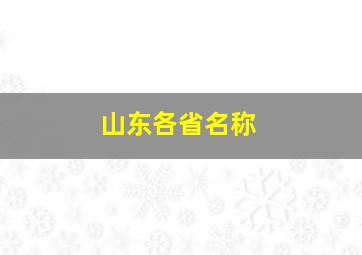 山东各省名称