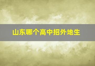 山东哪个高中招外地生