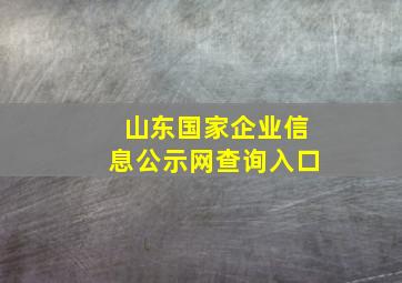 山东国家企业信息公示网查询入口