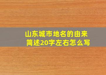 山东城市地名的由来简述20字左右怎么写