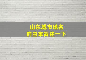 山东城市地名的由来简述一下