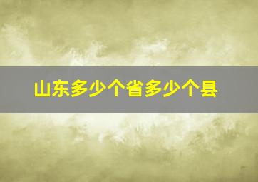 山东多少个省多少个县