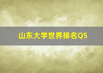 山东大学世界排名QS