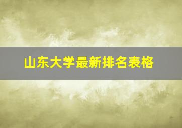 山东大学最新排名表格