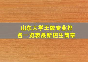 山东大学王牌专业排名一览表最新招生简章