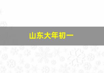 山东大年初一