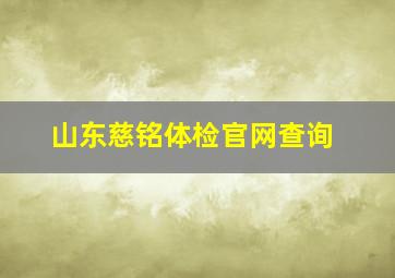 山东慈铭体检官网查询