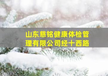 山东慈铭健康体检管理有限公司经十西路