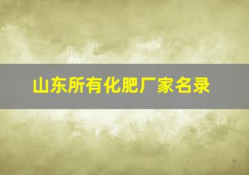 山东所有化肥厂家名录