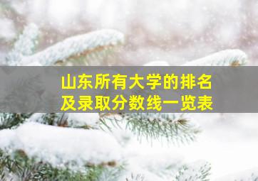 山东所有大学的排名及录取分数线一览表