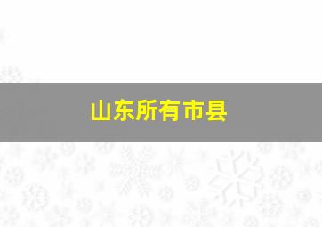 山东所有市县