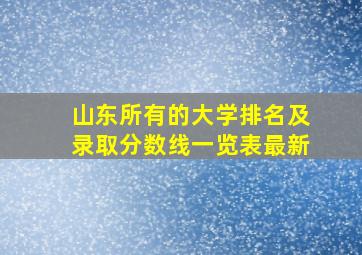 山东所有的大学排名及录取分数线一览表最新