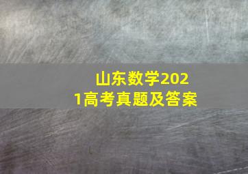 山东数学2021高考真题及答案