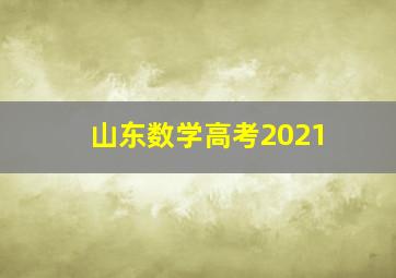 山东数学高考2021